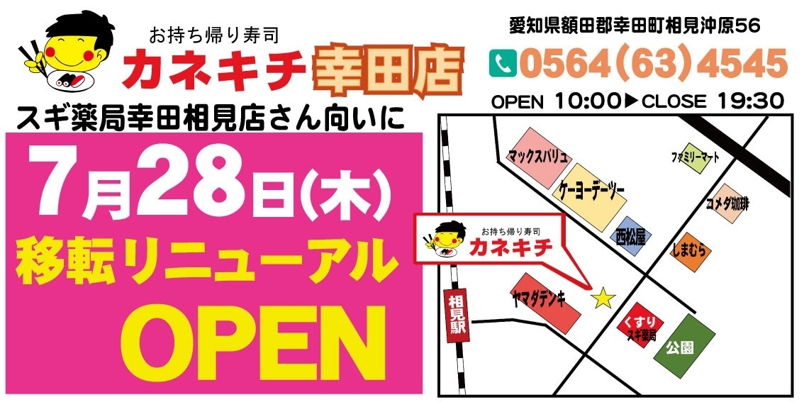2022年7月28日（木）スギ薬局幸田相見店さん向いに移転リニューアルオープン
